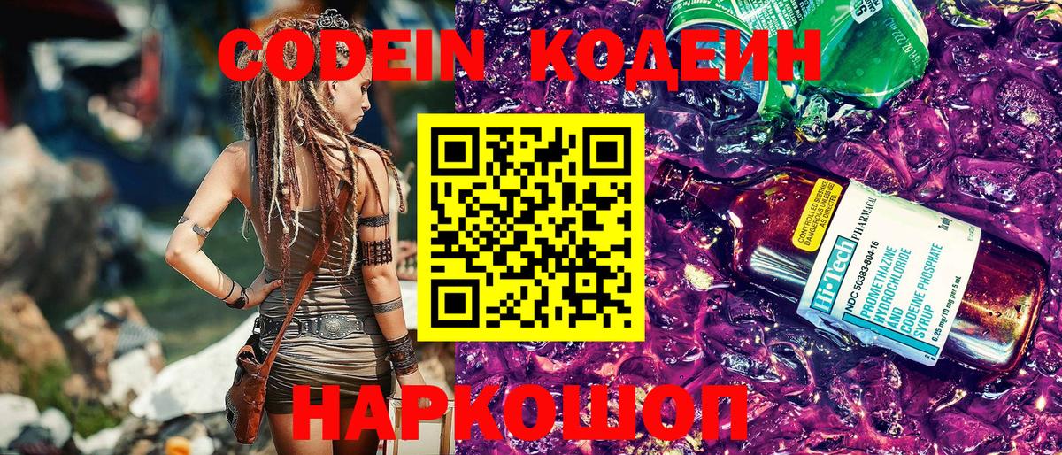 Кодеин Purple Drank  Вход с VPN  даркнет сайт  Лесозаводск 
