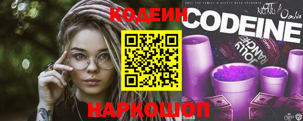 Кодеин Purple Drank Лесозаводск